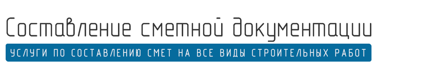 Составление смет, услуги сметчика - сметы на все виды строительных и ...